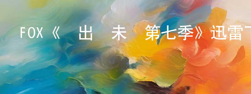 FOX《飛出個未來第七季》迅雷下載/在線觀看/百度云-動漫/卡通-美劇天堂 陳廣琳的blog